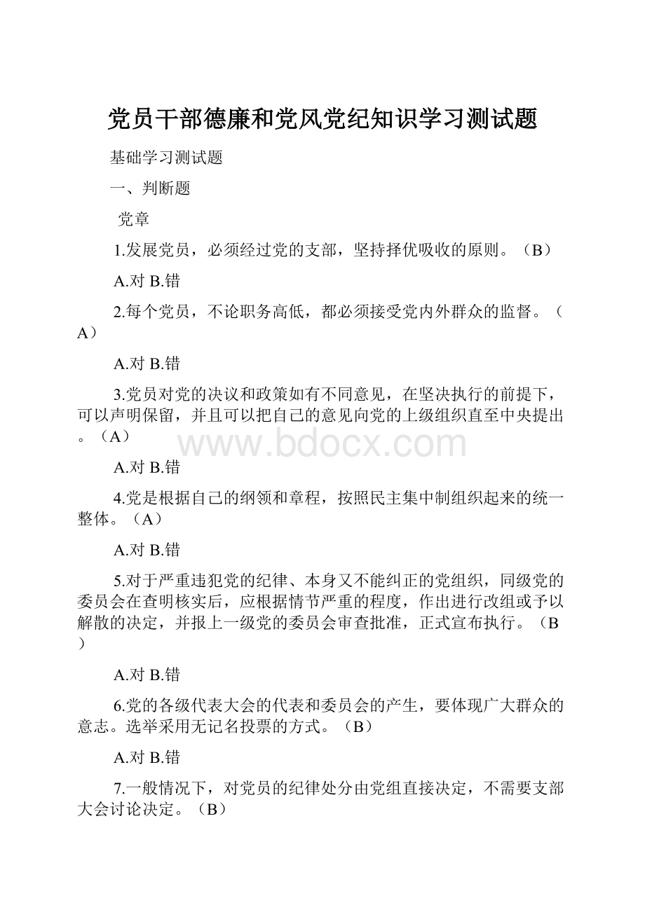 党员干部德廉和党风党纪知识学习测试题.docx