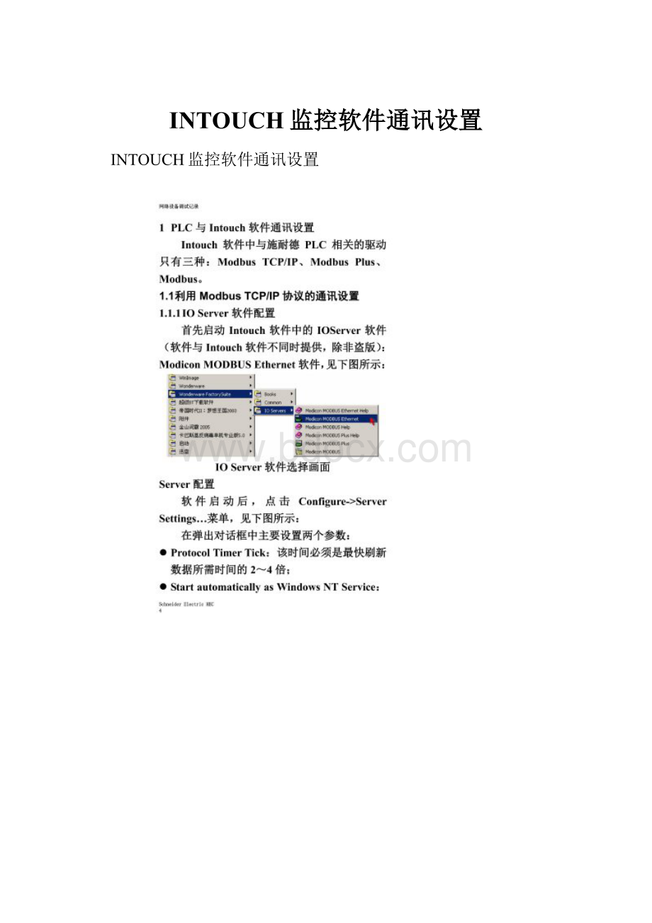 INTOUCH监控软件通讯设置.docx