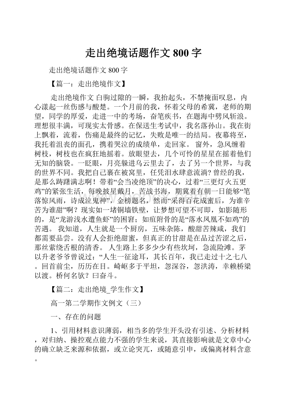 走出绝境话题作文800字.docx_第1页