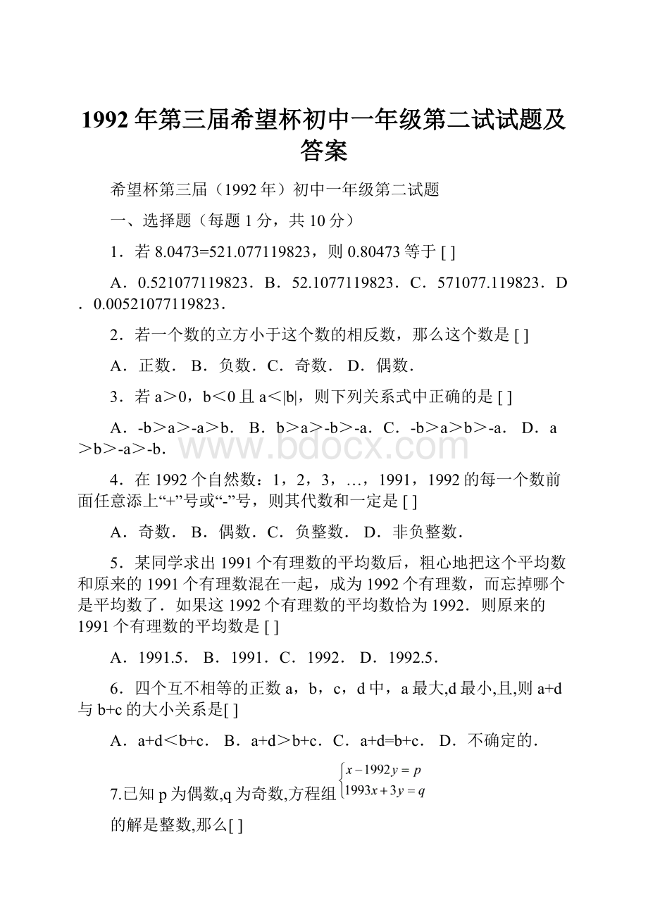 1992年第三届希望杯初中一年级第二试试题及答案.docx