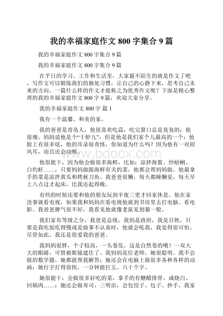 我的幸福家庭作文800字集合9篇.docx