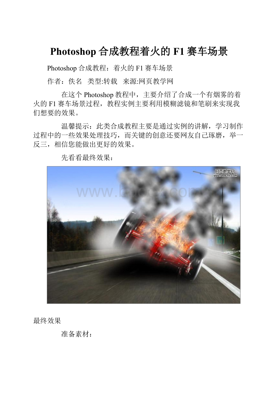 Photoshop合成教程着火的F1赛车场景.docx_第1页