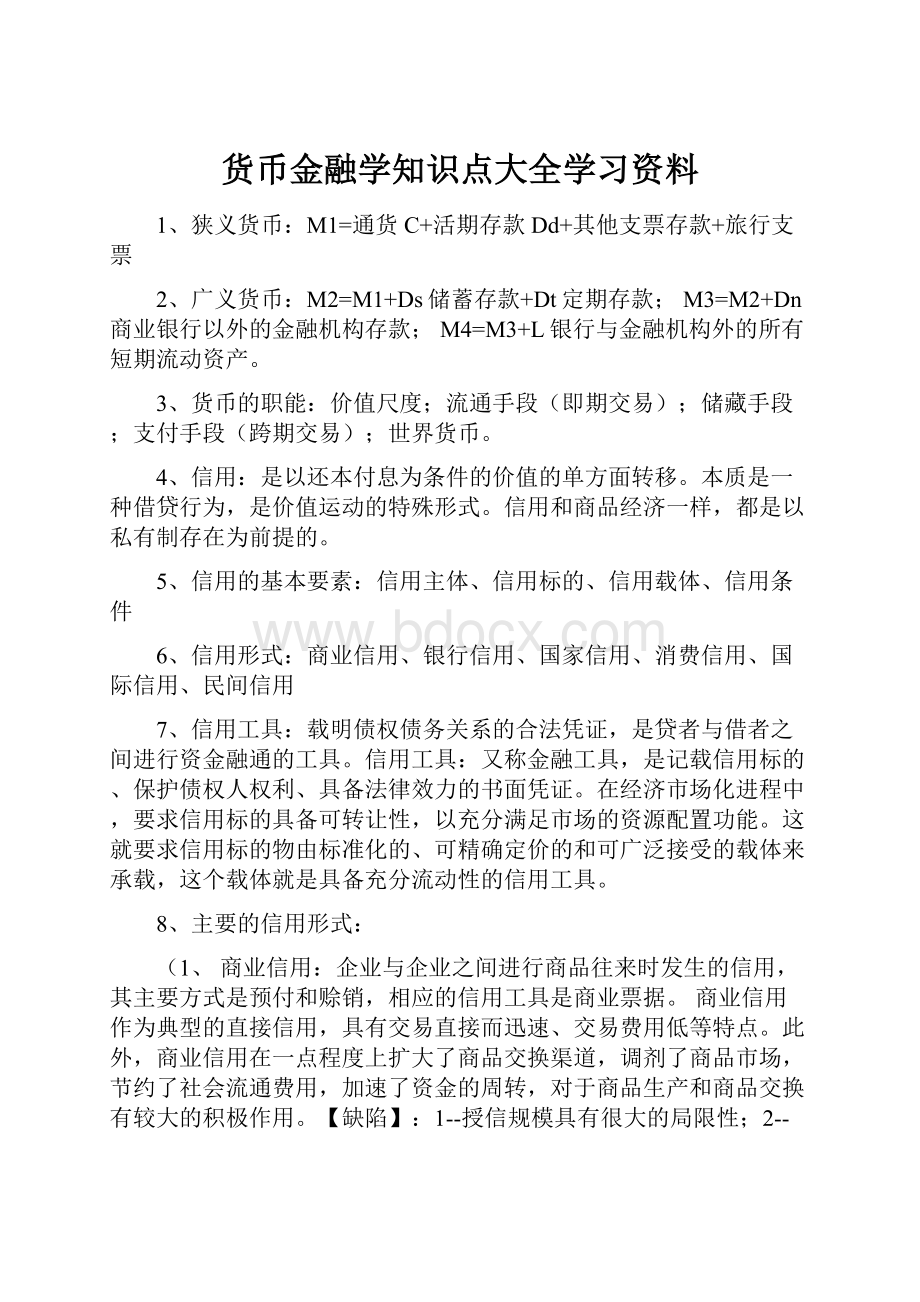 货币金融学知识点大全学习资料.docx