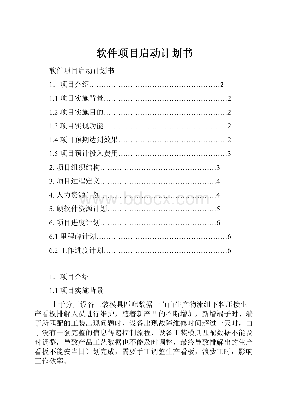 软件项目启动计划书.docx