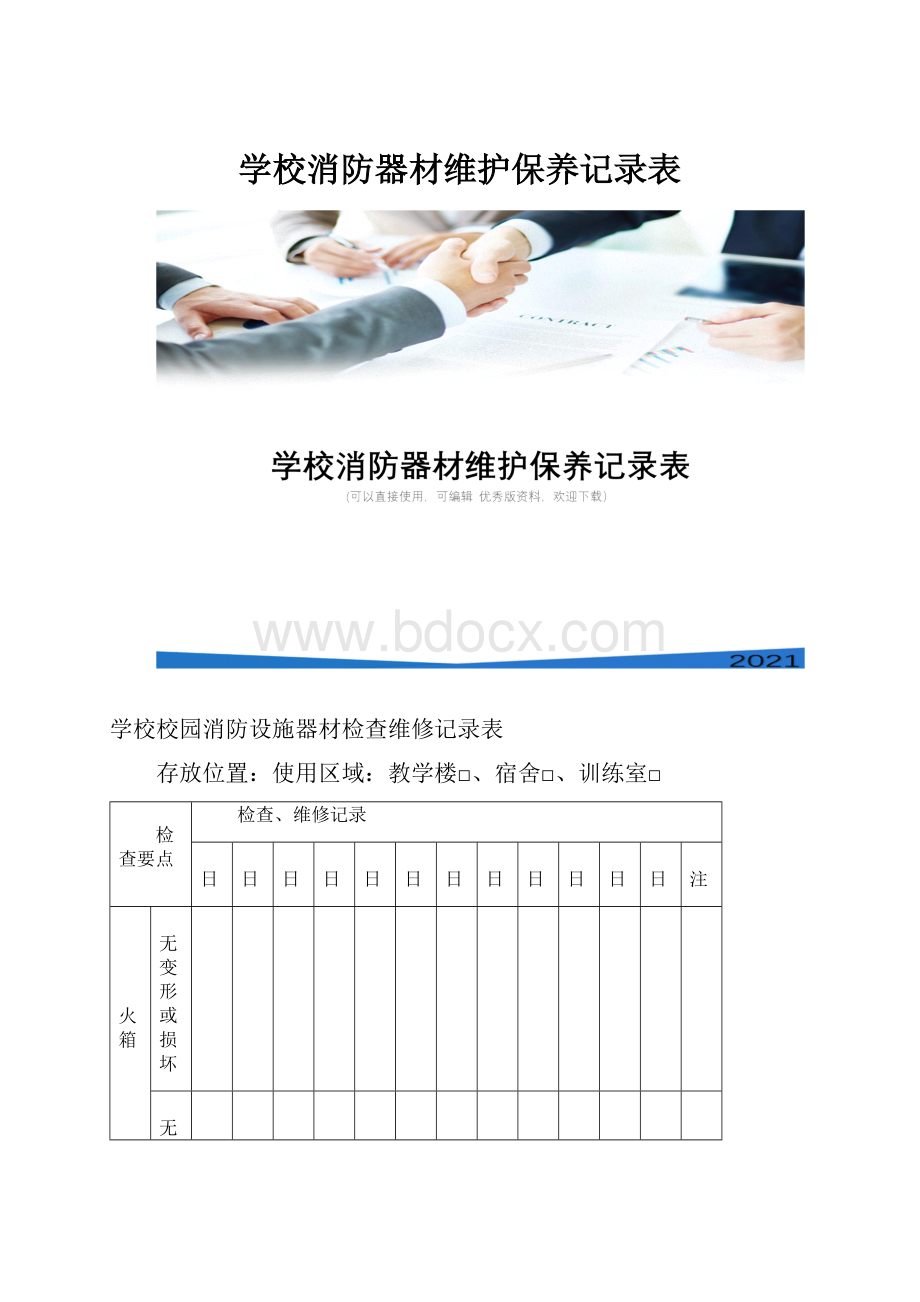 学校消防器材维护保养记录表.docx