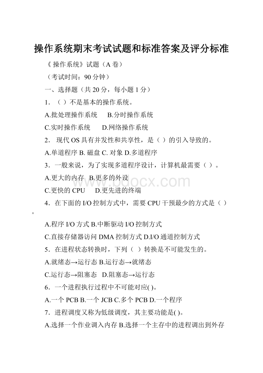 操作系统期末考试试题和标准答案及评分标准.docx