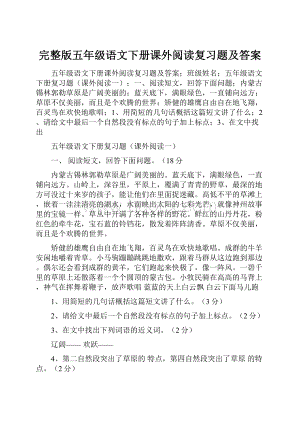 完整版五年级语文下册课外阅读复习题及答案.docx