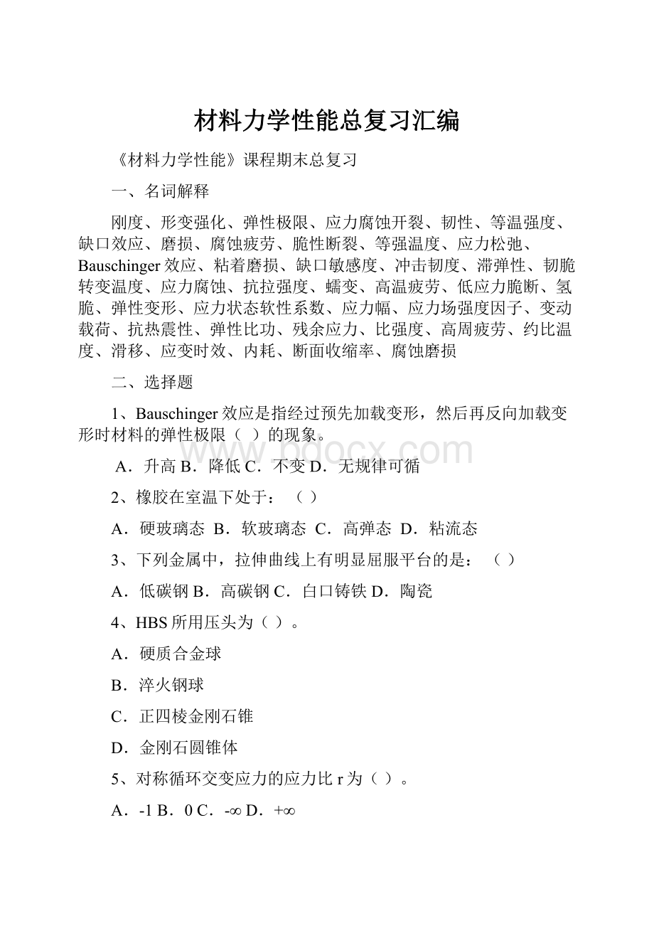 材料力学性能总复习汇编.docx