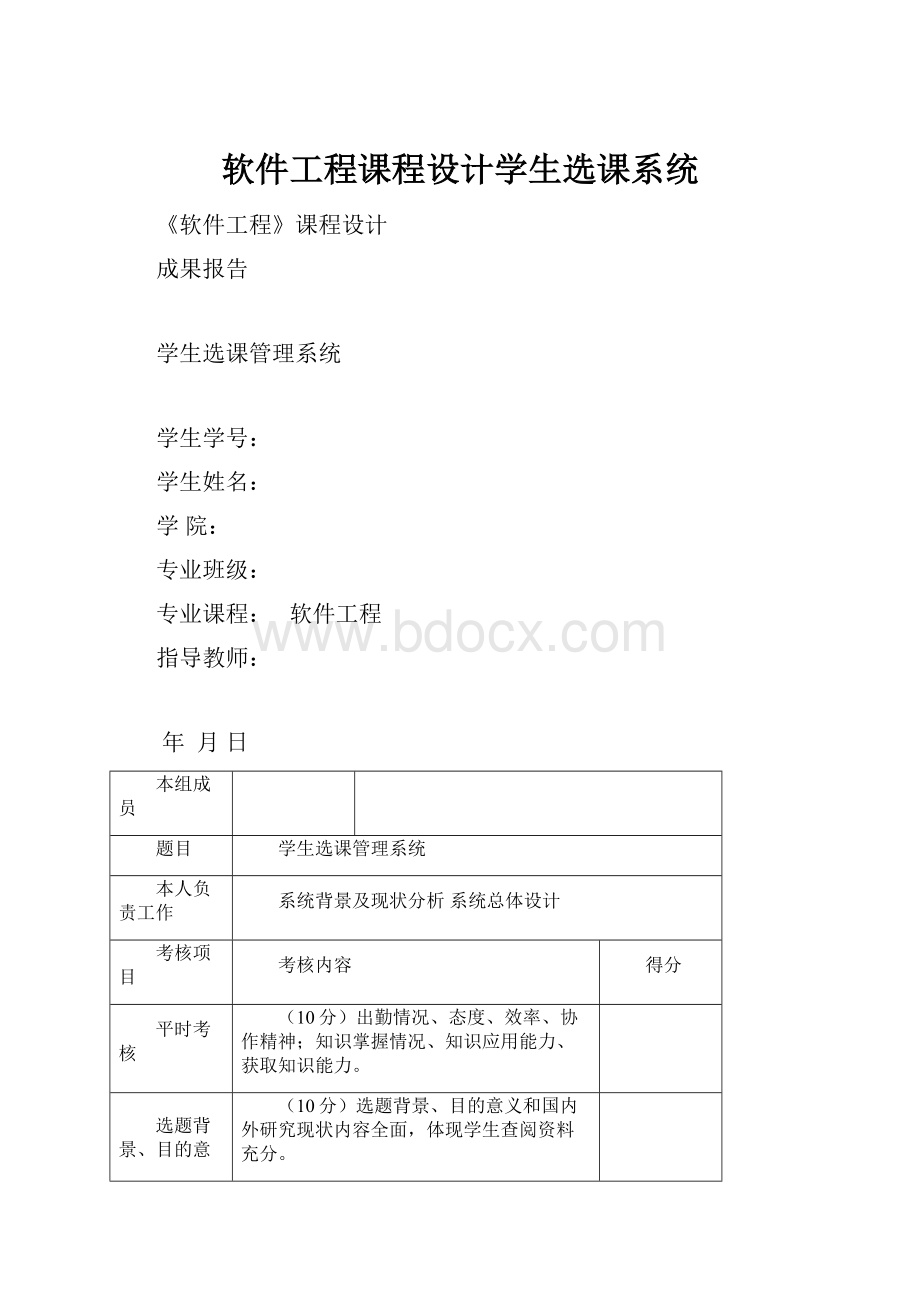 软件工程课程设计学生选课系统.docx_第1页