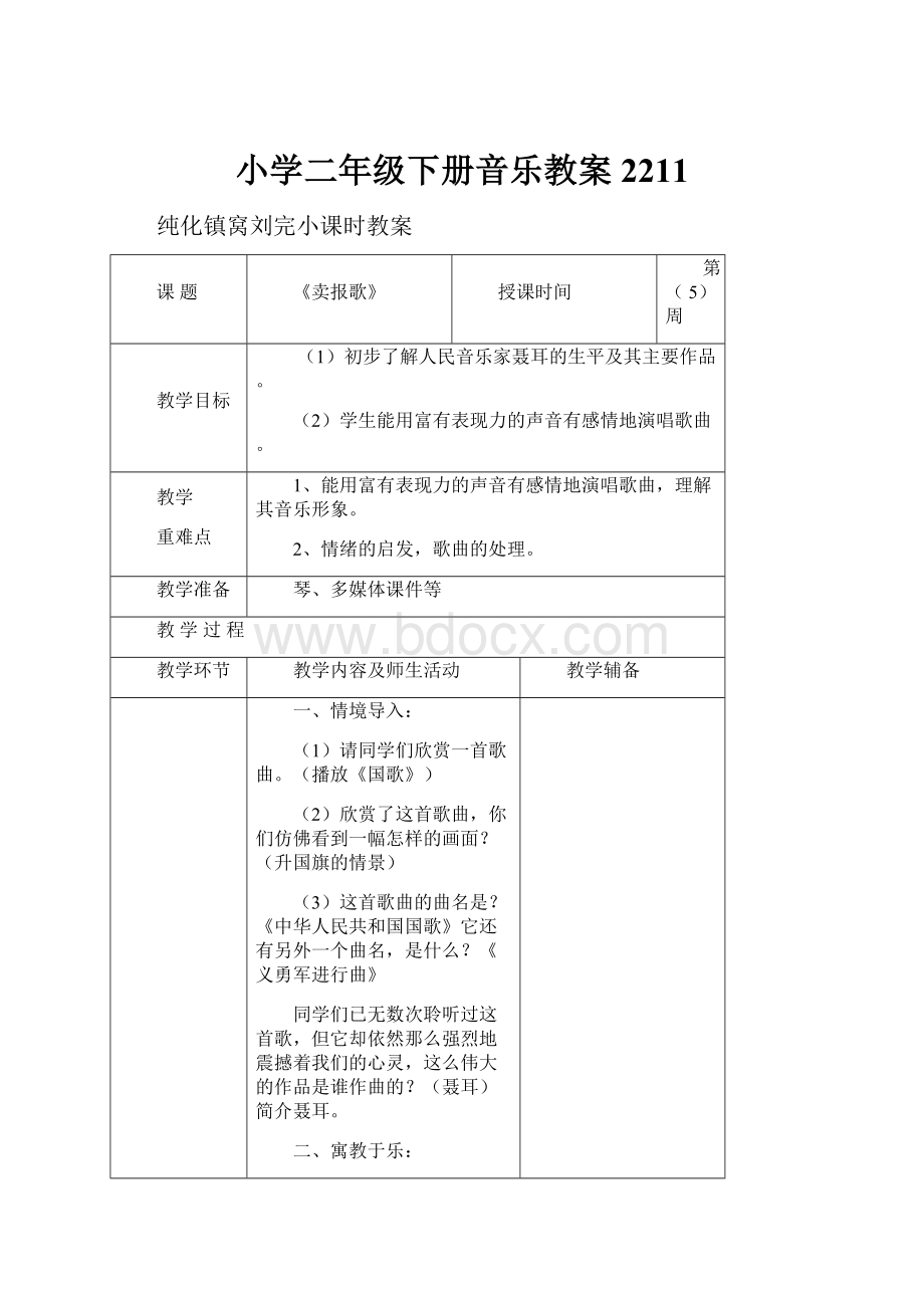 小学二年级下册音乐教案2211.docx