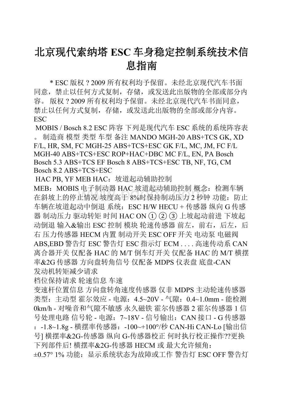 北京现代索纳塔ESC车身稳定控制系统技术信息指南.docx