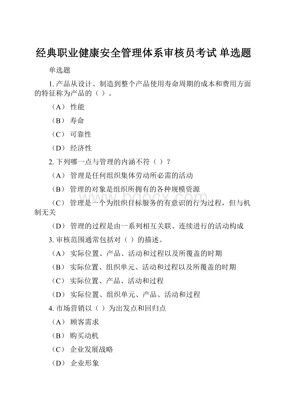 经典职业健康安全管理体系审核员考试 单选题.docx