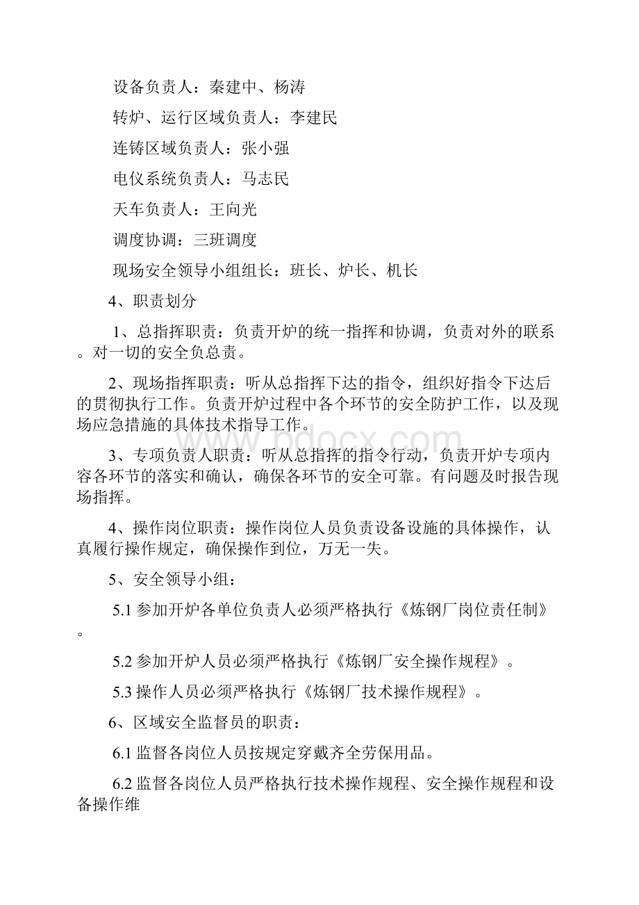 炼钢厂复产方案计划.docx_第2页