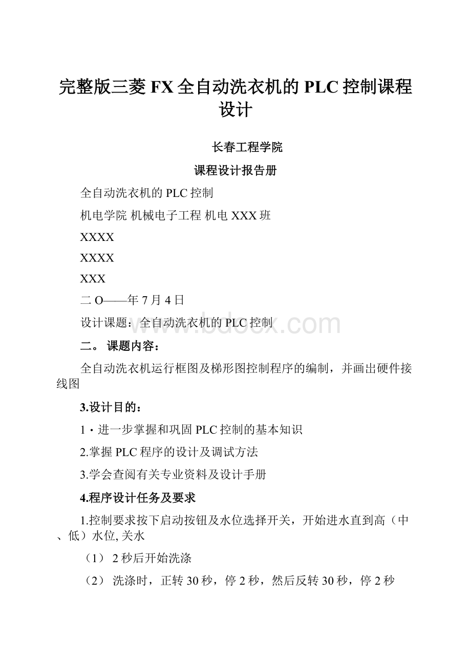 完整版三菱FX全自动洗衣机的PLC控制课程设计.docx_第1页