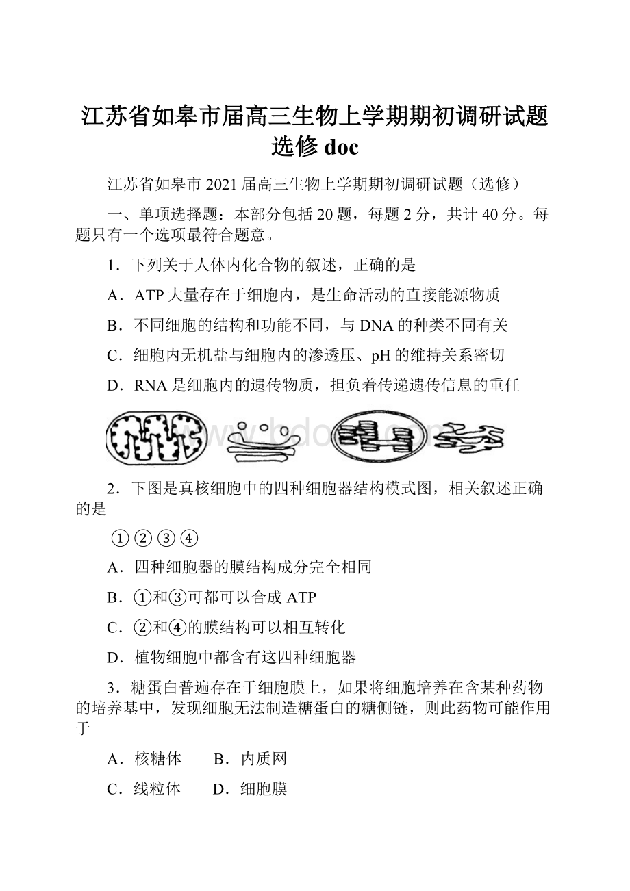 江苏省如皋市届高三生物上学期期初调研试题选修doc.docx_第1页