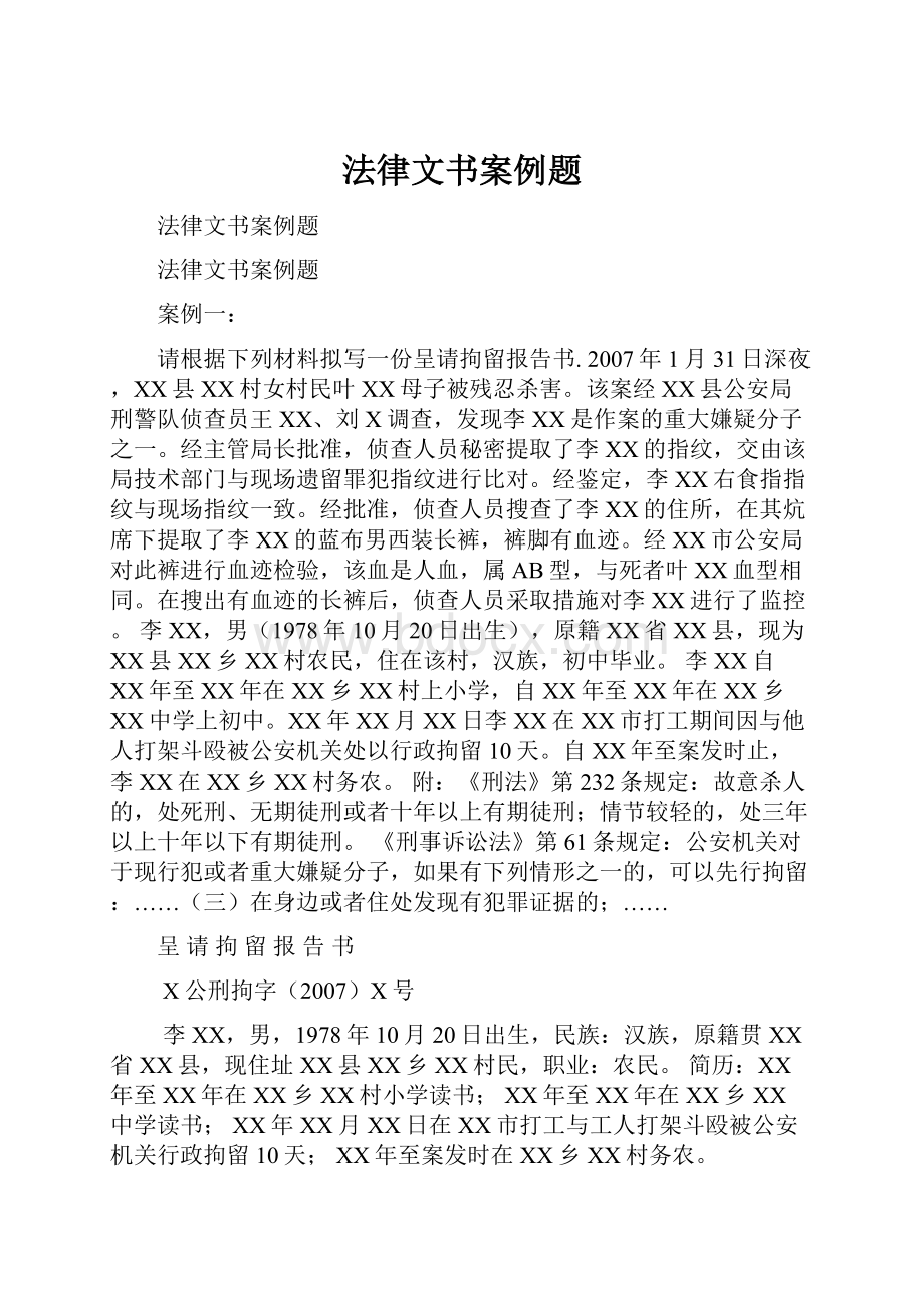 法律文书案例题.docx_第1页