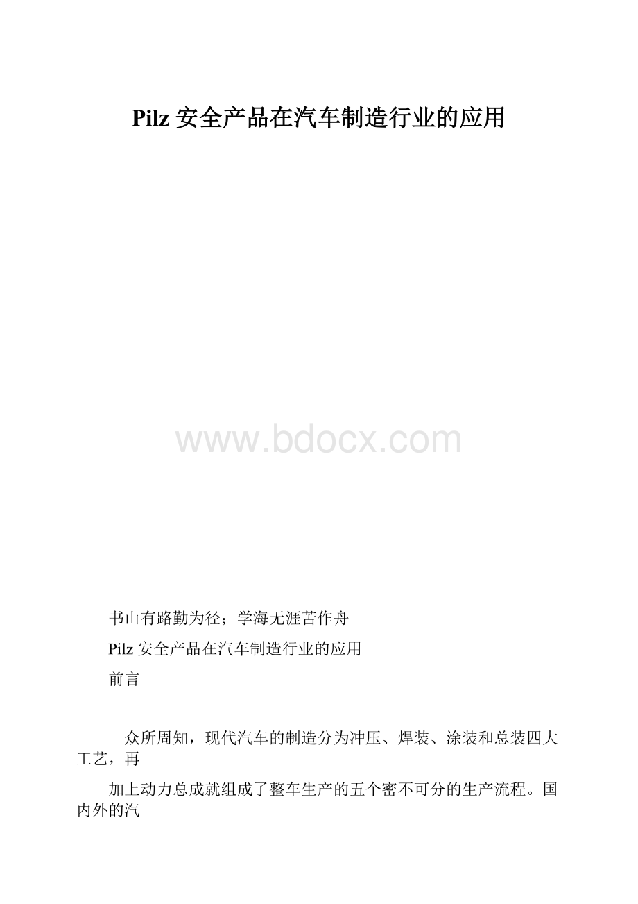 Pilz 安全产品在汽车制造行业的应用.docx