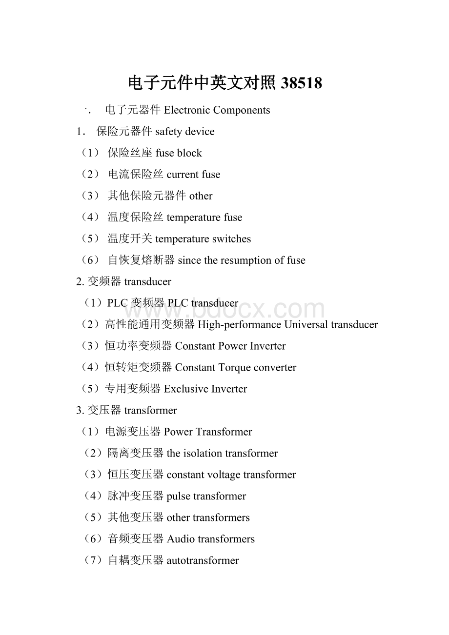 电子元件中英文对照38518.docx_第1页