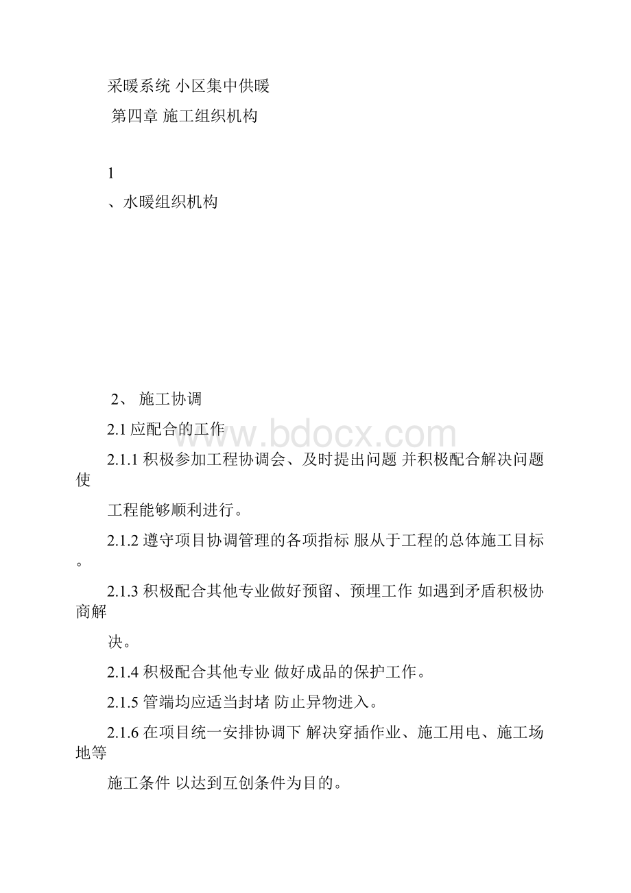 北京某旧房改造工程水暖施工方案.docx_第3页