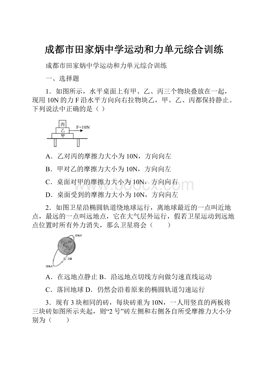 成都市田家炳中学运动和力单元综合训练.docx_第1页