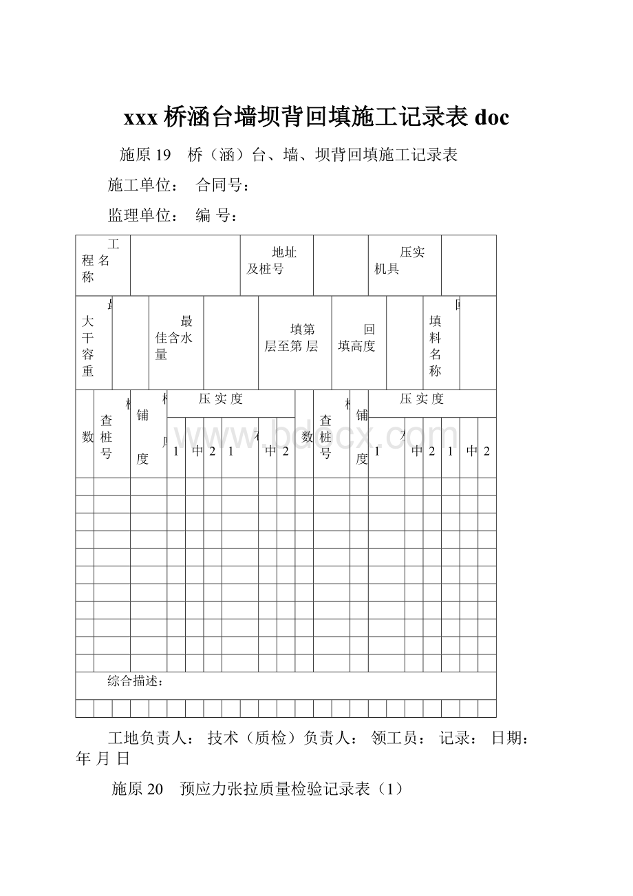 xxx桥涵台墙坝背回填施工记录表doc.docx_第1页