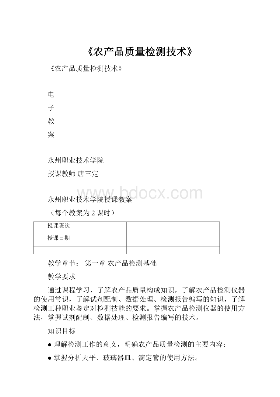 《农产品质量检测技术》.docx