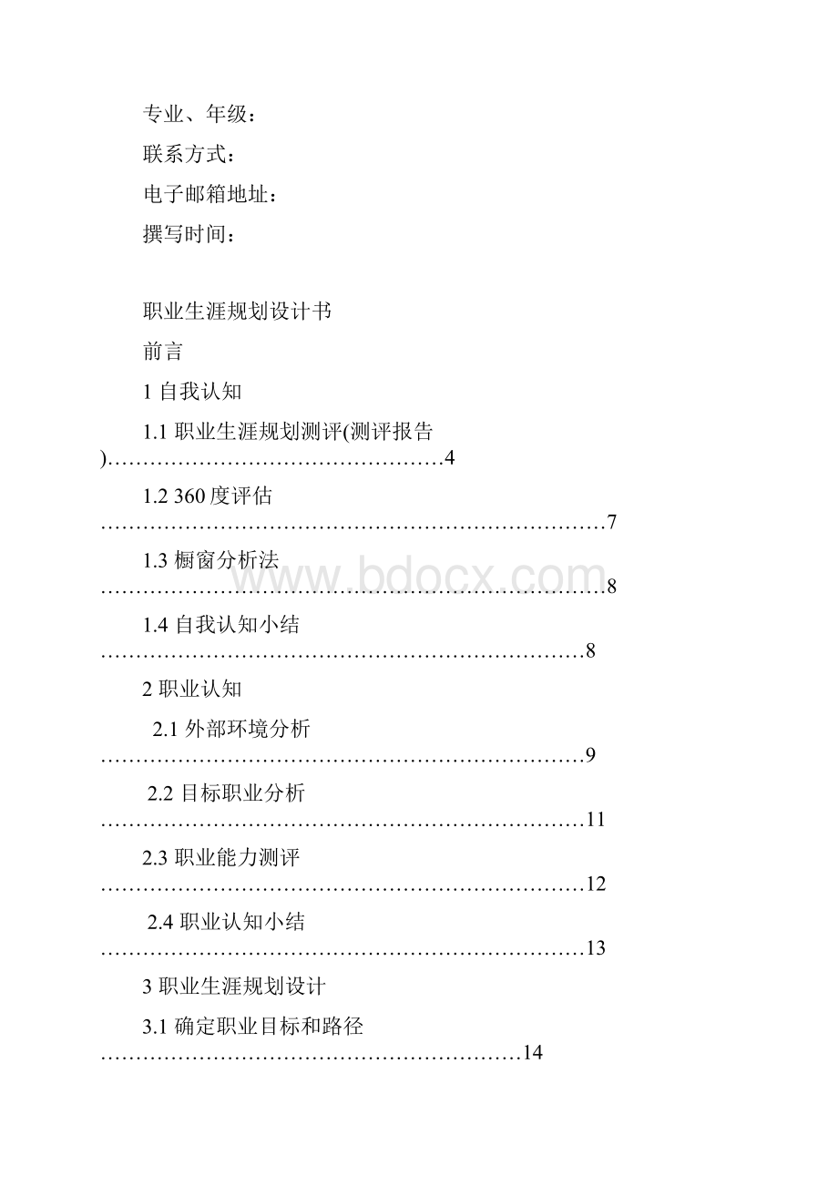 行政管理专业的职业生涯规划书doc.docx_第2页