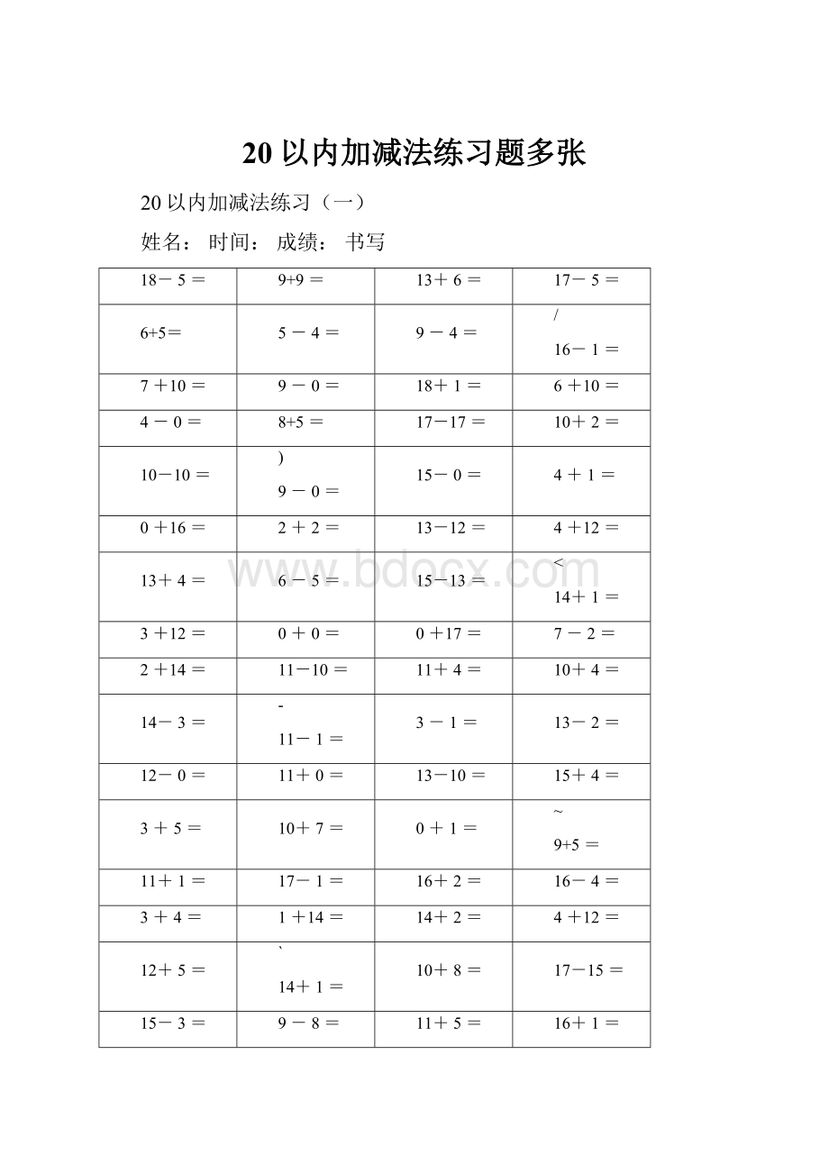 20以内加减法练习题多张.docx