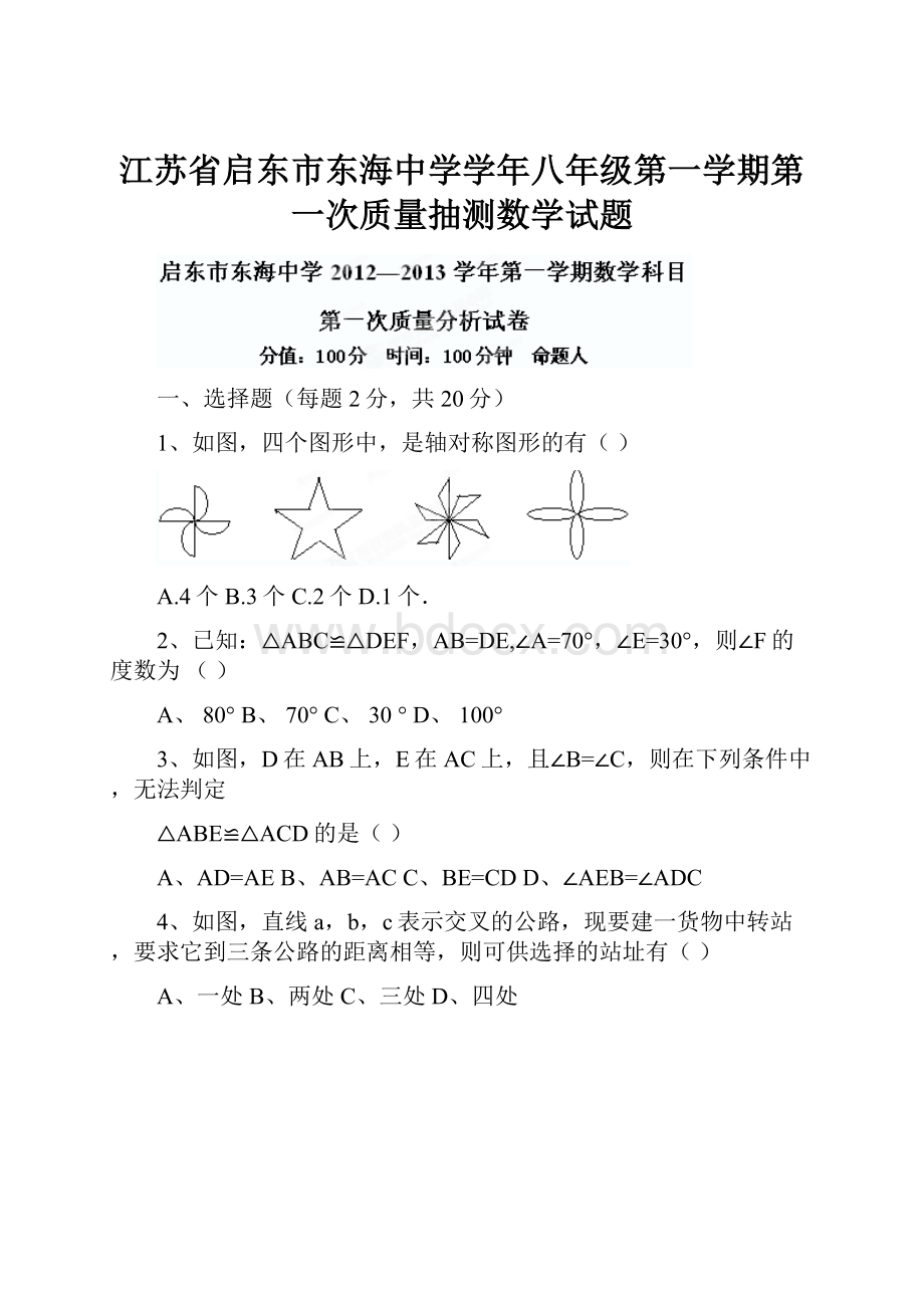 江苏省启东市东海中学学年八年级第一学期第一次质量抽测数学试题.docx