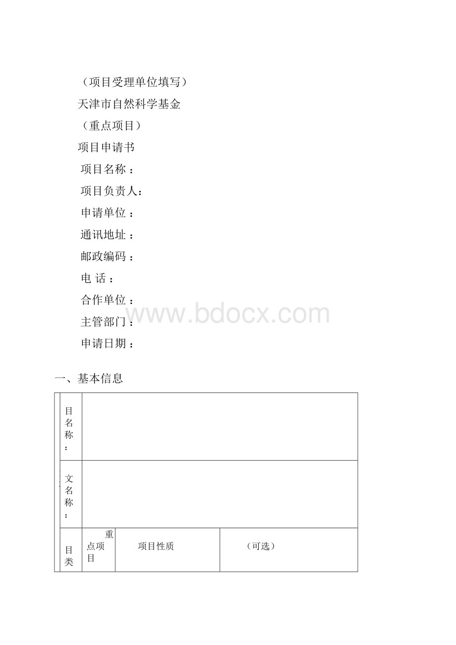 天津市自然科学基金重点项目申请书.docx_第2页