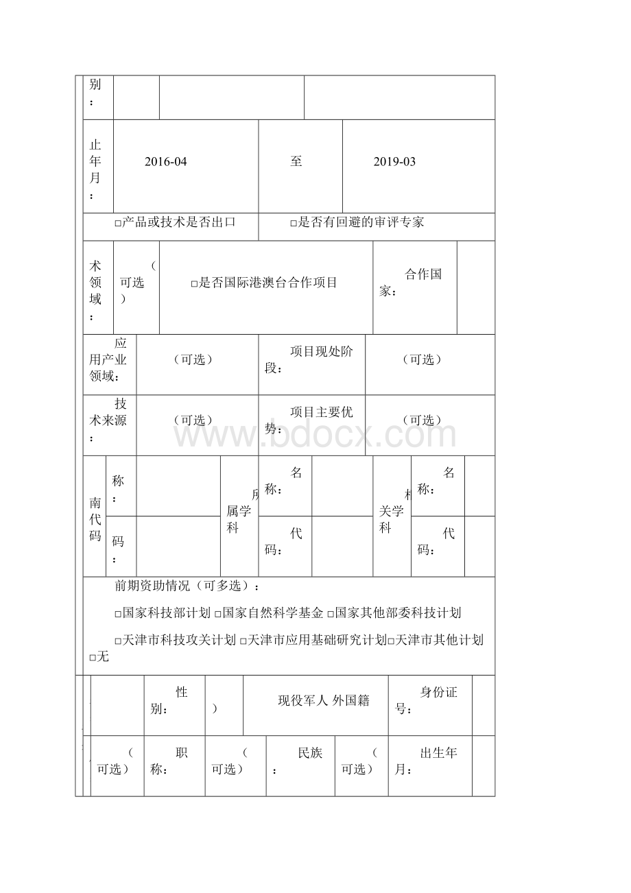 天津市自然科学基金重点项目申请书.docx_第3页