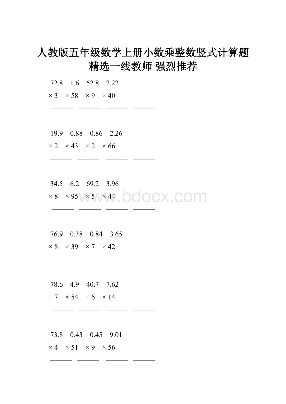 人教版五年级数学上册小数乘整数竖式计算题精选一线教师 强烈推荐.docx_第1页