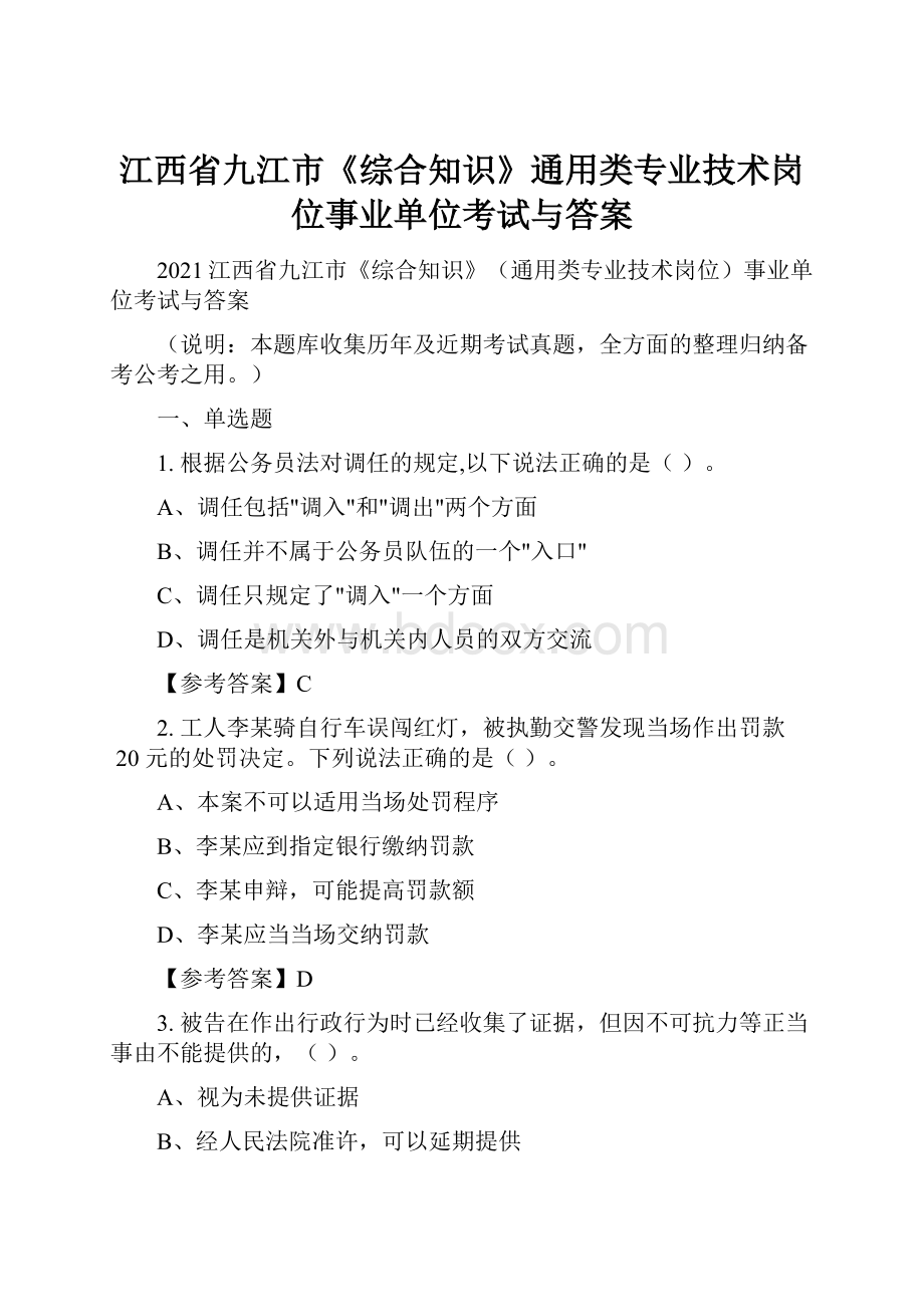 江西省九江市《综合知识》通用类专业技术岗位事业单位考试与答案.docx