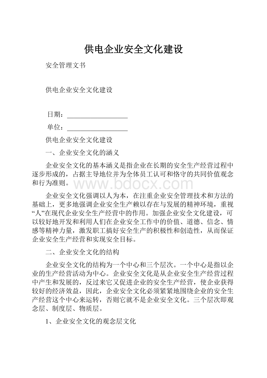 供电企业安全文化建设.docx_第1页