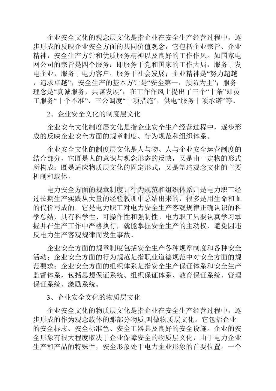 供电企业安全文化建设.docx_第2页