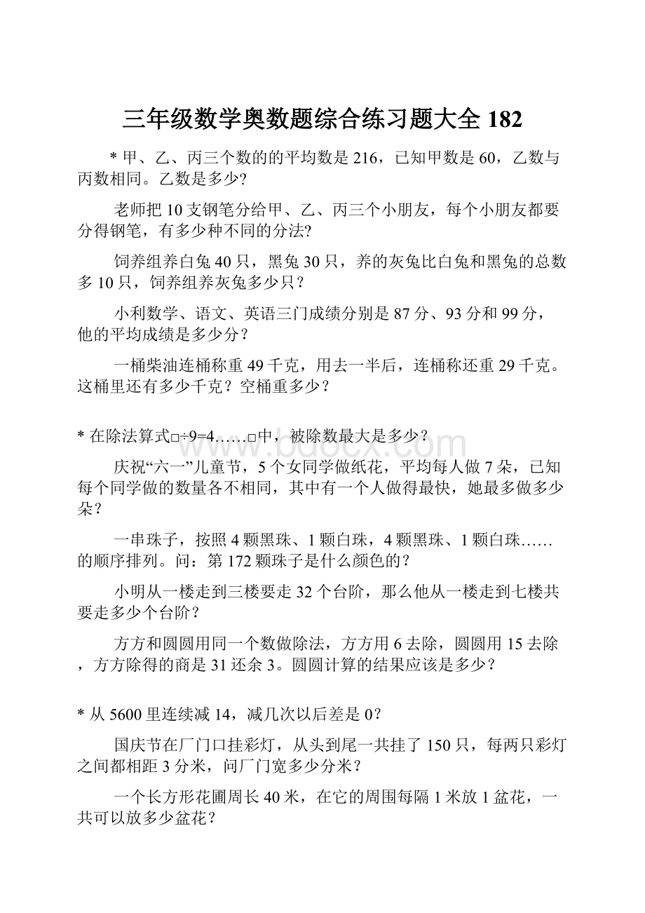 三年级数学奥数题综合练习题大全182.docx