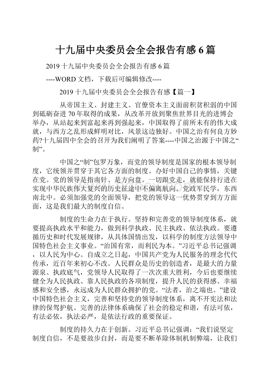 十九届中央委员会全会报告有感6篇.docx