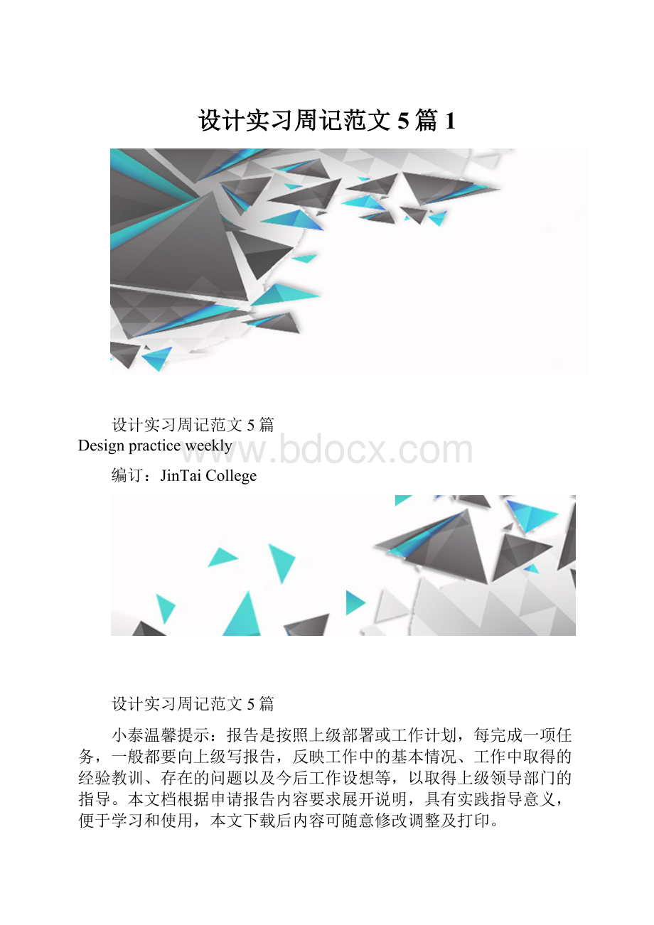 设计实习周记范文5篇1.docx