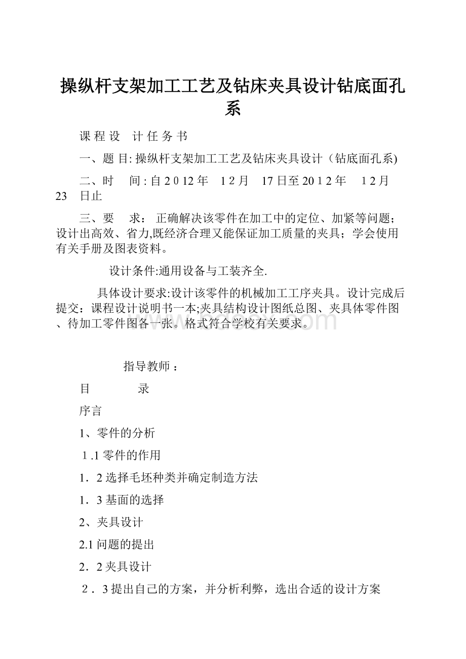 操纵杆支架加工工艺及钻床夹具设计钻底面孔系.docx_第1页