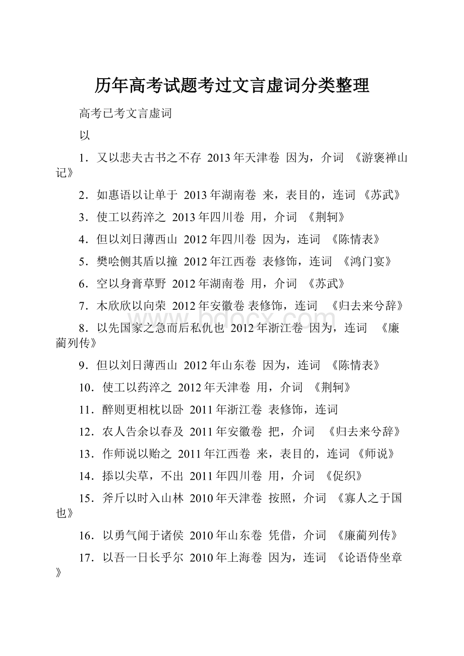 历年高考试题考过文言虚词分类整理.docx