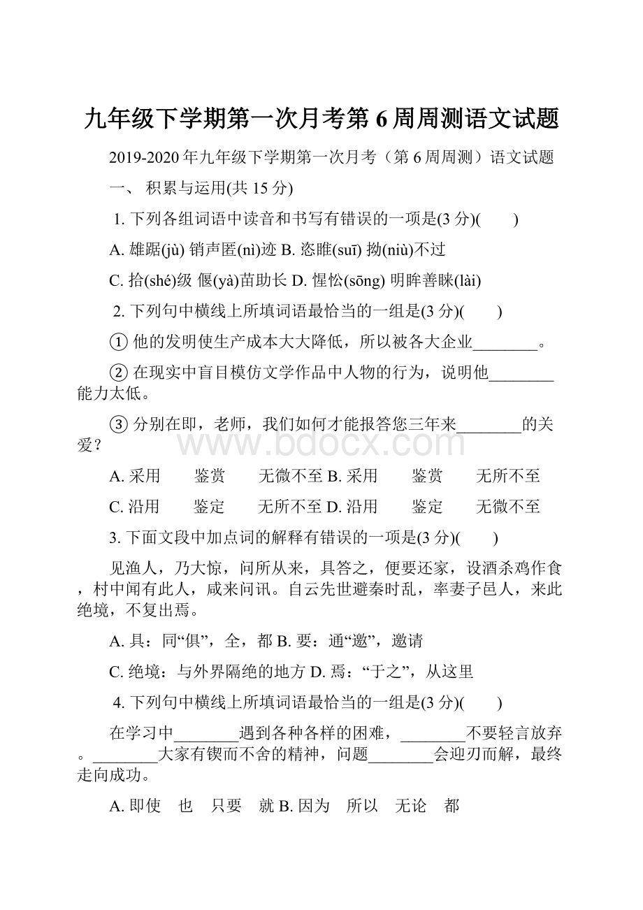 九年级下学期第一次月考第6周周测语文试题.docx_第1页