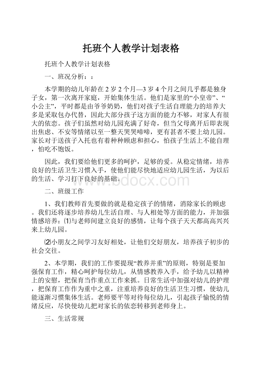 托班个人教学计划表格.docx_第1页