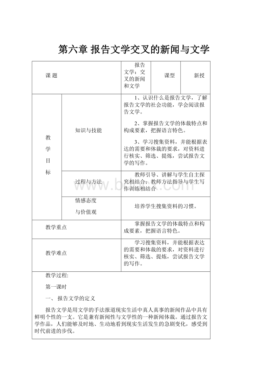 第六章 报告文学交叉的新闻与文学.docx_第1页