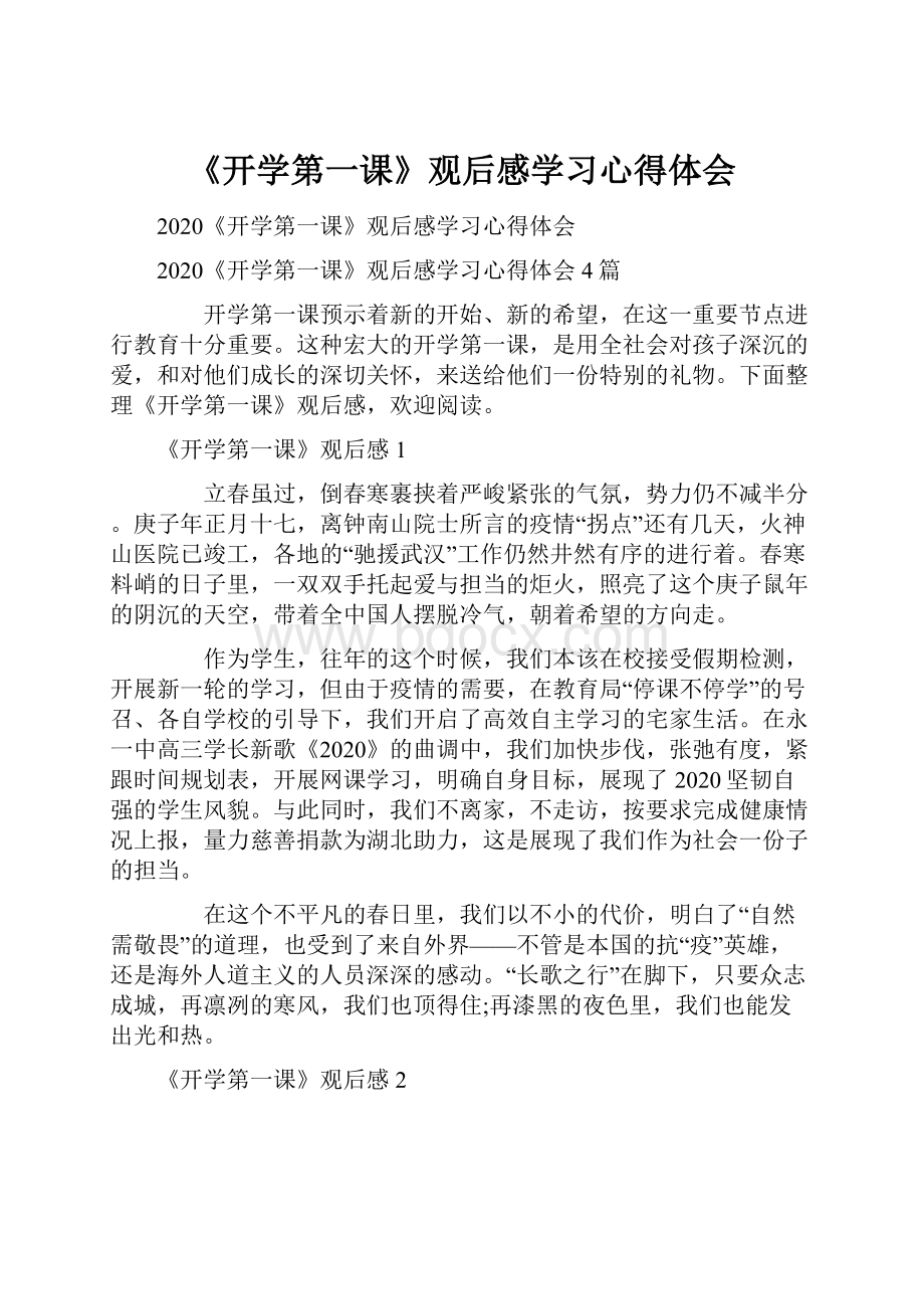 《开学第一课》观后感学习心得体会.docx_第1页