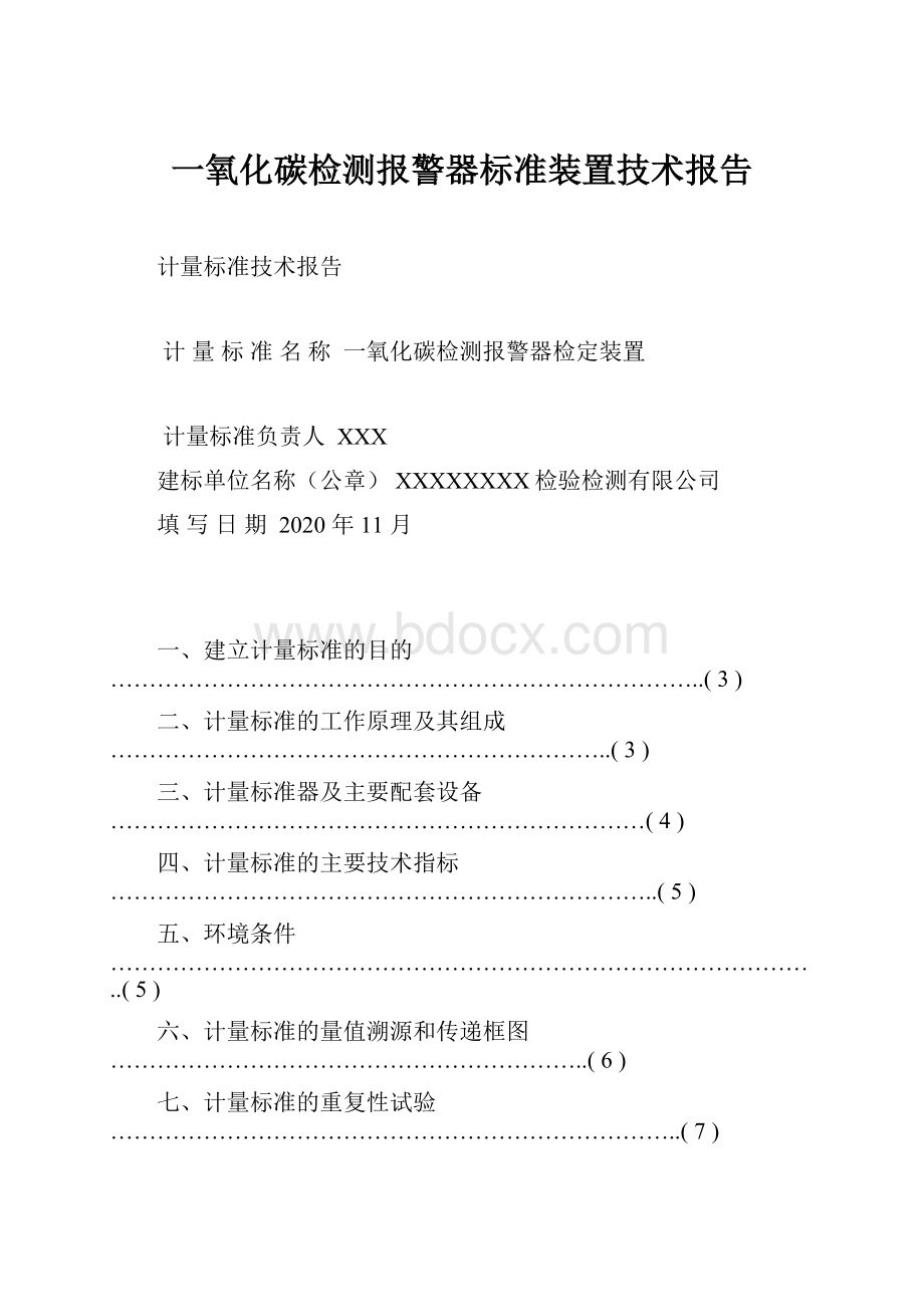 一氧化碳检测报警器标准装置技术报告.docx