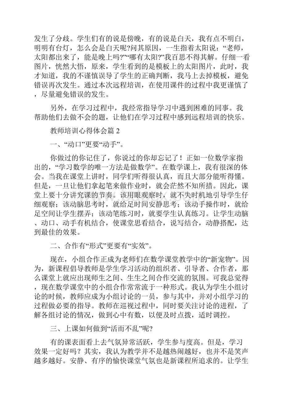 精华教师培训心得体会模板集锦7篇.docx_第2页