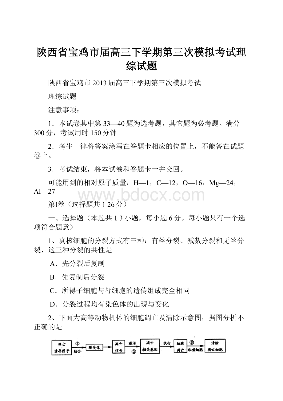 陕西省宝鸡市届高三下学期第三次模拟考试理综试题.docx