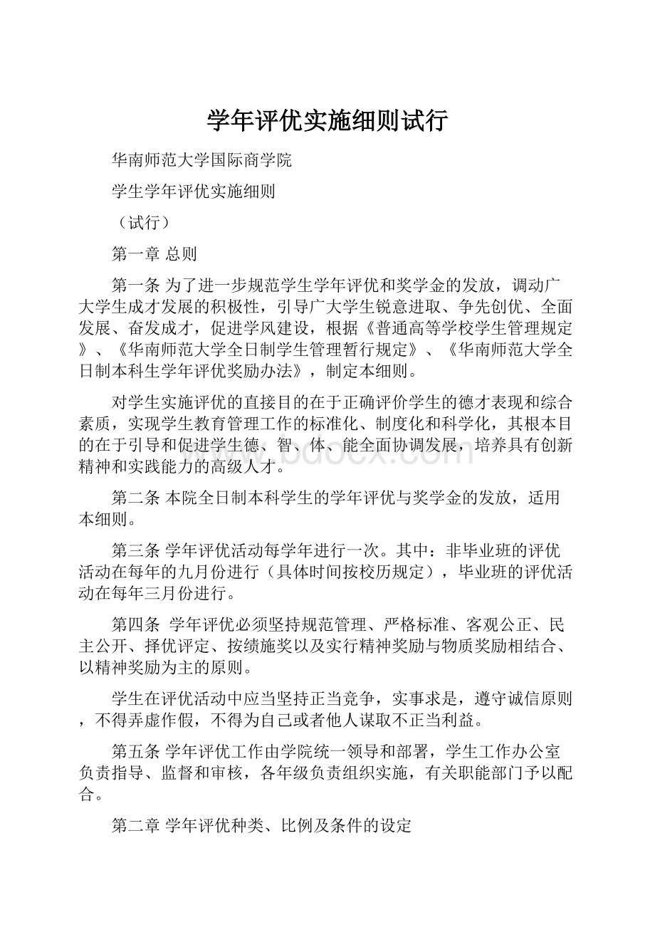 学年评优实施细则试行.docx