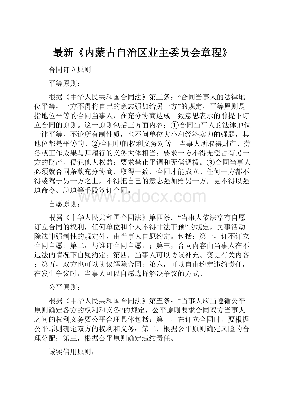 最新《内蒙古自治区业主委员会章程》.docx