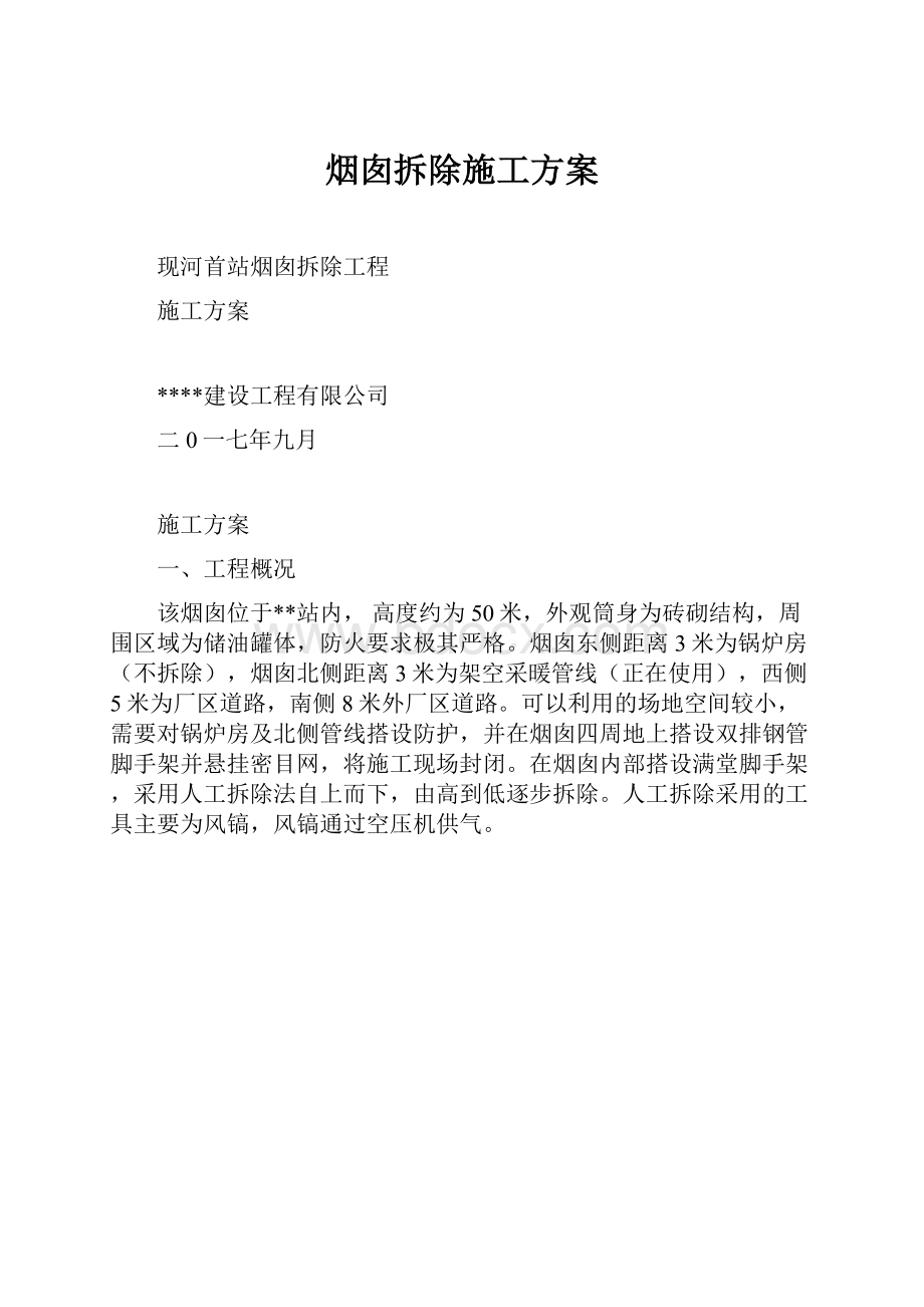 烟囱拆除施工方案.docx